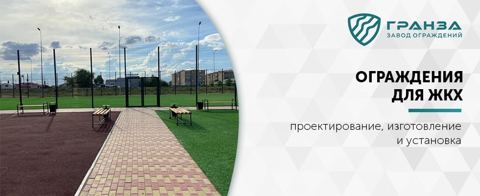 Ограждения для ЖКХ