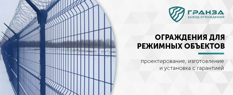 Ограждения для режимных объектов