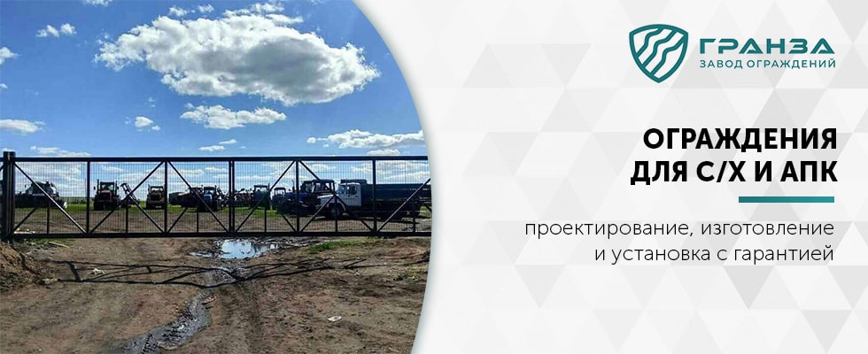 Ограждения для С/Х объектов