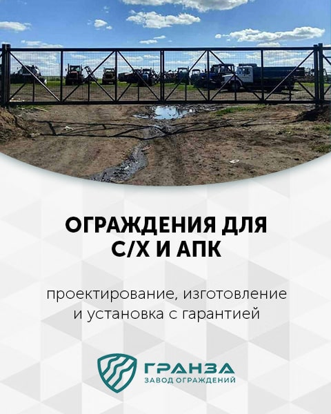 Ограждения для АПК