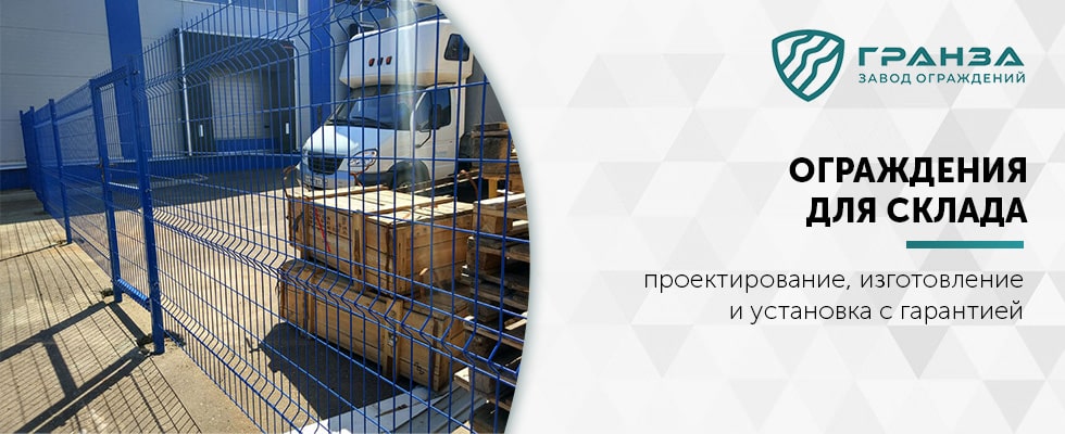 Ограждения для склада