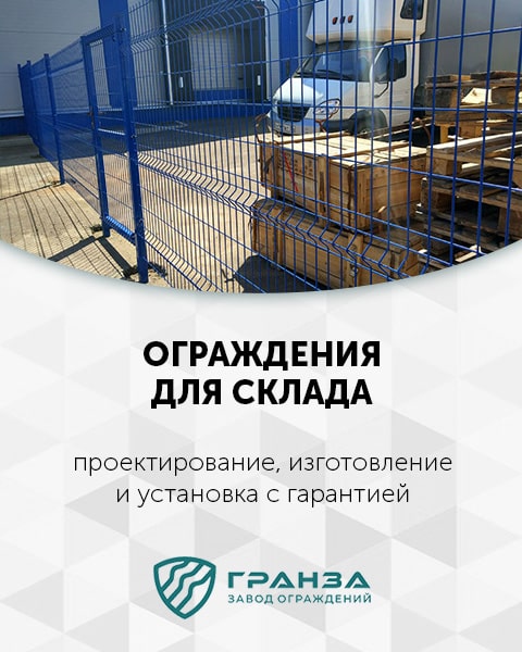Ограждения для логистических центров