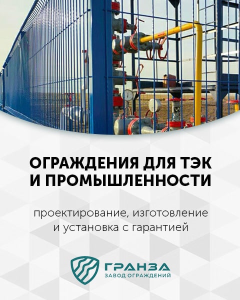 Ограждения для ТЭК