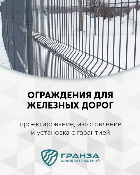 Изготовление ограждений для ж/д в Казахстане