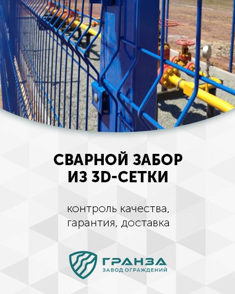 Сварной забор из 3D-сетки
