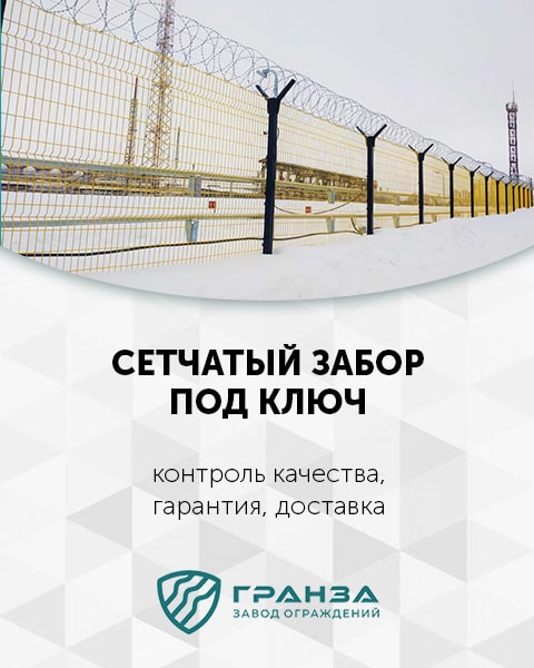 сетчатое ограждение забор