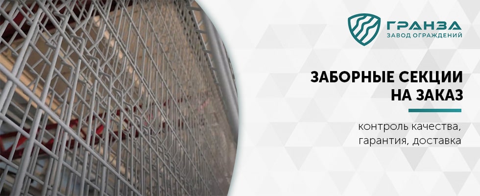 Заборные секции для 3D заборов