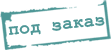 Под заказ