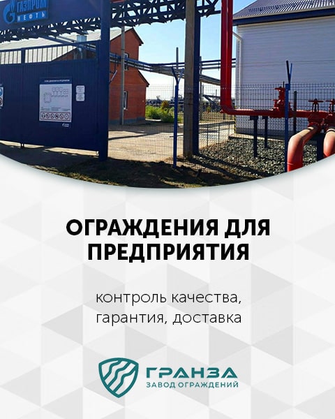Ограждения для предприятий